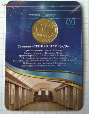 Юбилейный жетон Сенная площадь - WP_20150601_006