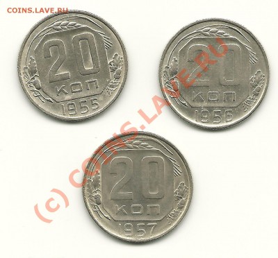20 копеек 1955-1957 (отличные!!!) до 12.07.2010 в 21.00 МСК - scan0012