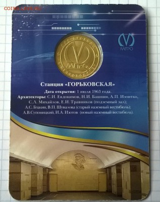 Юбилейный жетон метро ГОРЬКОВСКАЯ. - WP_20150601_004
