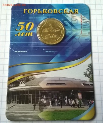 Юбилейный жетон метро ГОРЬКОВСКАЯ. - WP_20150601_003