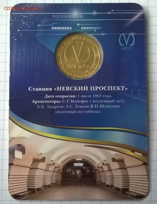 Юбилейный жетон НЕВСКИЙ ПРОСПЕКТ. - WP_20150601_008