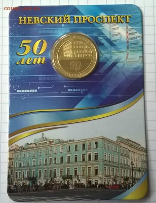 Юбилейный жетон НЕВСКИЙ ПРОСПЕКТ. - WP_20150601_007