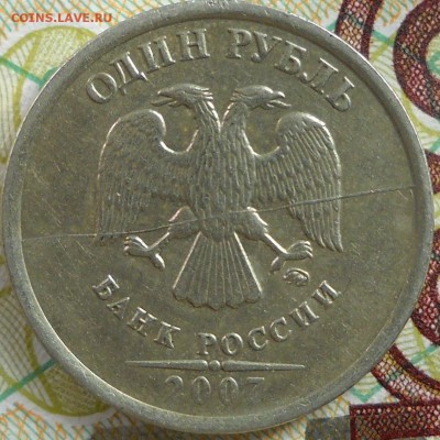 полный раскол 1 руб.2007м и брак заготовки 1р.2014м? - 1руб.2007м