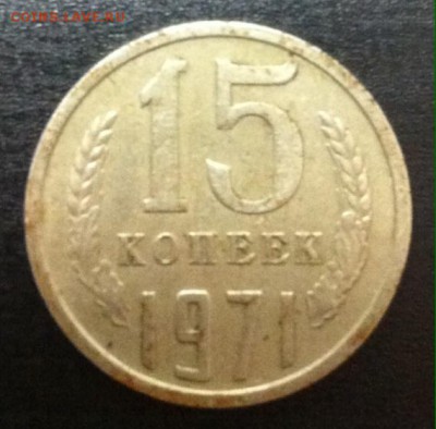 15 копеек 1971 года - image