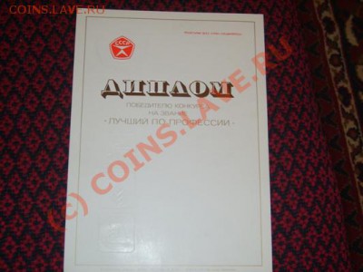 грамоты,дипломы - S8304043.JPG