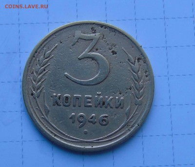 3 коп 1946г штамп 20 коп.? - 3 46-1