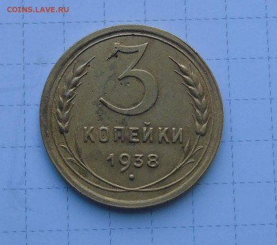 3 коп 1938г шт. 1.1 ? - 3 38 шт 1.1-1