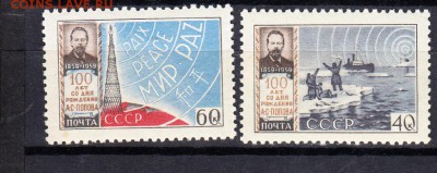 марки СССР 1959г Попов - 16