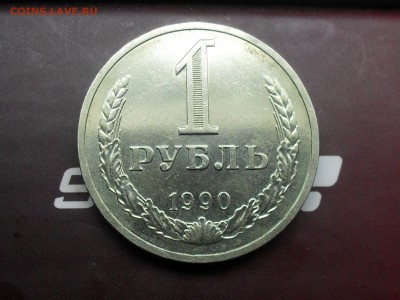 1 Рубль 1990 в Коллекцию С РУБЛЯ!!! До 2-06-15 в 22-00 МСК - SDC17030.JPG