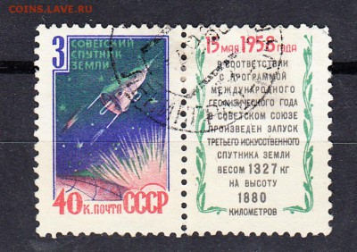 марки СССР  1958г 3-й спутник - 19