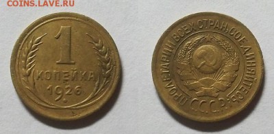Копейка 1926 г.     До 04.06.15 г - 20150601_165530
