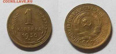 Копейка 1930 г.      До 04.06.15 г - 20150601_165605