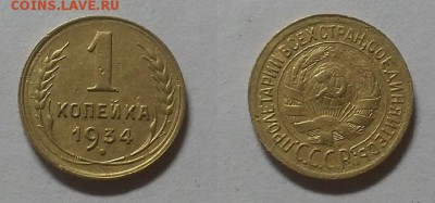 Копейка 1934 г.      До 04.06.15 г. - 20150601_165655
