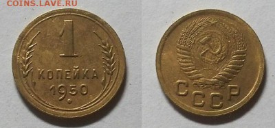 Копейка 1950 г.      До 04.06.15 г. - 20150601_165715