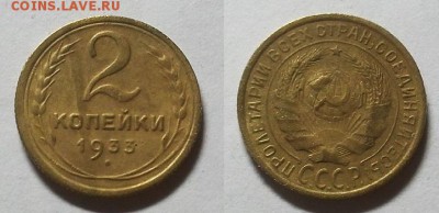 2 копейки 1933 г. Нечастая!     Дл 04.06.15 г - 20150601_165737