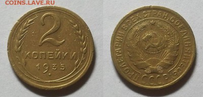 2 копейки 1935 г. Старая!     Дл 04.06.15 г - 20150601_165758