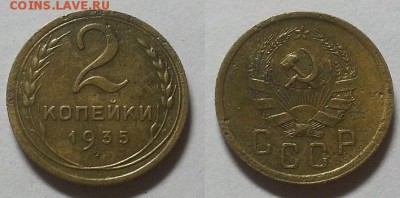2 копейки 1935 г. Новая!     Дл 04.06.15 г - 20150601_165821