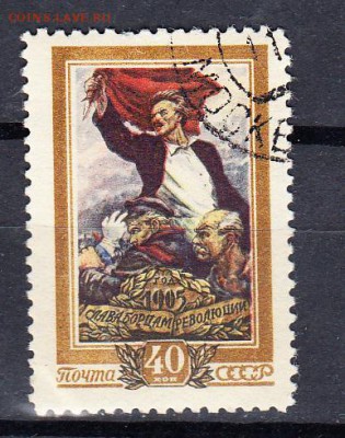 марки СССР 1956 50 лет первой революции - 29