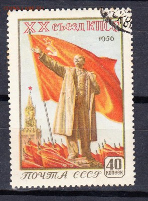 марки СССР 1956 20 съезд КПСС - 30