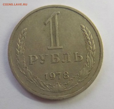1 рубль 1978 до 7.06 - Дни5