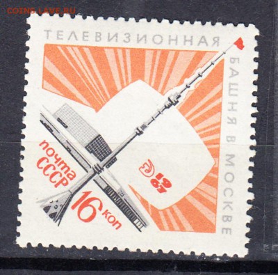 марки СССР 1967 Останкино - 42