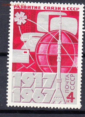 марки СССР 1967 развитие связи - 45