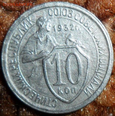10 коп 1932г.Шт.1.1 редкая.С бонусом-10 коп 1932 Шт.1.2. - SAM_7622.JPG