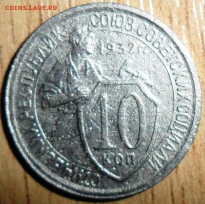 10 коп 1932г.Шт.1.1 редкая.С бонусом-10 коп 1932 Шт.1.2. - SAM_8003.JPG
