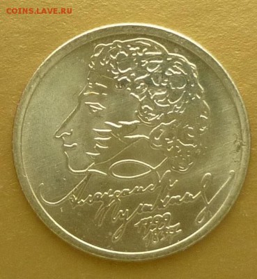 1 рубль 1999 года Пушкин М, мешок до 07.06.2015 23-00 лот 3 - п3р.JPG