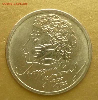 1 рубль 1999 года Пушкин М, мешок до 07.06.2015 23-00 лот 5 - п5р.JPG