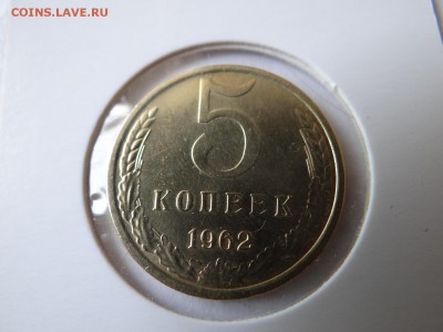 5 копеек 1962 UNC короткий! - DSC02524.JPG