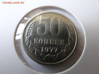 50копеек 1977год   UNC короткий - DSC02526.JPG