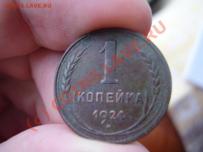 1 копейка 1924г. - P2120666.JPG