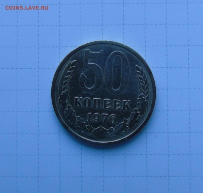 50 коп. 1976г Короткий до 2 июня в 22-00 по Москве - 50 76-1