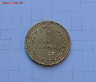 3 копейки 1933г Короткий до 2 июня в 22-00 по Москве - 3-33-1