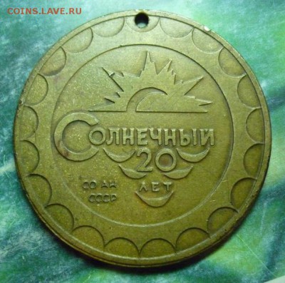 Медаль Солнечный 20 лет СО АН СССР Малые Олимпийские игры - P1160492.JPG