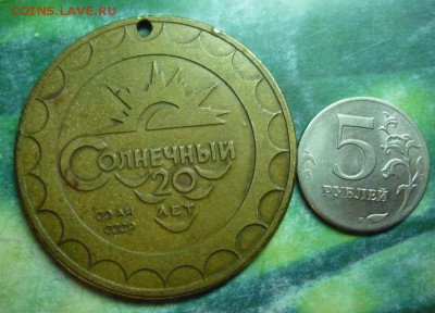 Медаль Солнечный 20 лет СО АН СССР Малые Олимпийские игры - P1160493.JPG