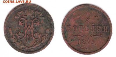 2 копейки 1895г. до 04.06.2015 22.00 МСК - 1895