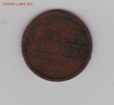 2 копейки 1895г. до 04.06.2015 22.00 МСК - 1_2 002