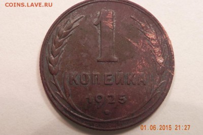 1 Копейка 1925г - DSCN9620.JPG