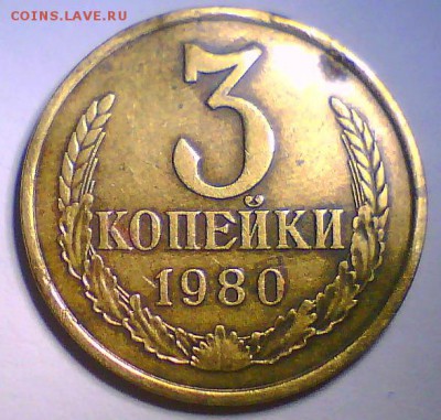 3 копейки 1980,шт.3.1? - Безымянный2.JPG