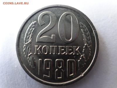 20 копеек 1980 UNC мешковая!.короткий - DSC02506.JPG