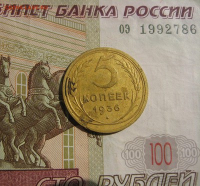 5 копеек 1936 хорошие №2, до 06.06.2015 22.00 мск - IMG_4854.JPG