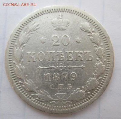 20 копеек 1879 года          до 4.06.2015  22:00 по Москве - IMG_0067