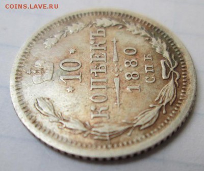 10 копеек 1880 года.   до 4.06.2015  22:00 по Москве - IMG_9928