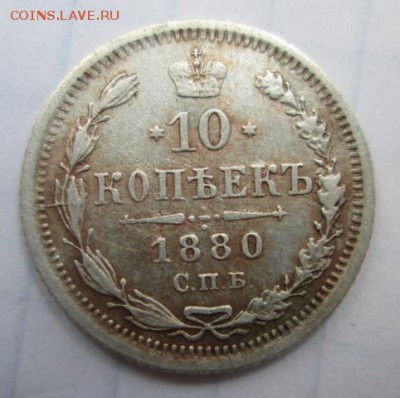10 копеек 1880 года.   до 4.06.2015  22:00 по Москве - IMG_9924
