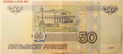 50 руб. 1997 без модификации. AU до 06.06.15 - 50РР2.JPG