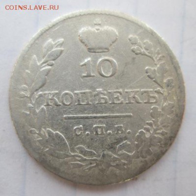 10 копеек 1826 года     до 4.06.2015 22:00 по Москве - IMG_0145
