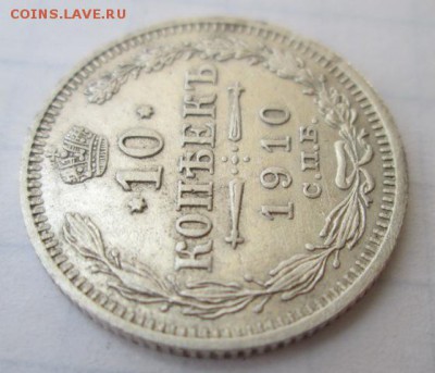10 копеек 1910 года     до 4.06.2015 22:00 по Москве - IMG_0116