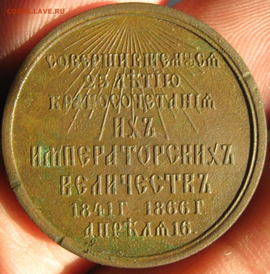 Жетон 25 лет..бракосочетания Александра 2 до 05.06.15. 22-00 - IMG_2007.JPG